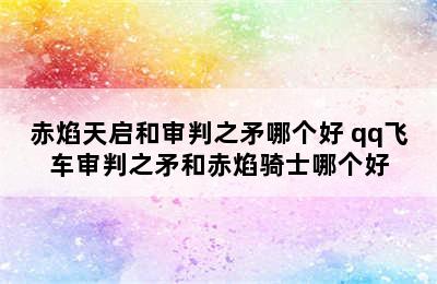 赤焰天启和审判之矛哪个好 qq飞车审判之矛和赤焰骑士哪个好